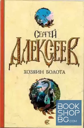 Хозяин болота