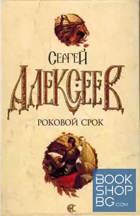 Роковой срок