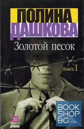 Золотой песок. Книга 1-2