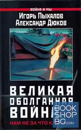 Великая оболганная война-2. Нам не за что каяться!