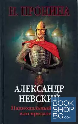 Александр Невский. Национальный герой или предатель?