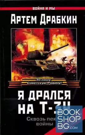 Я дрался на Т-34