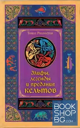 Мифы, легенды и предания кельтов