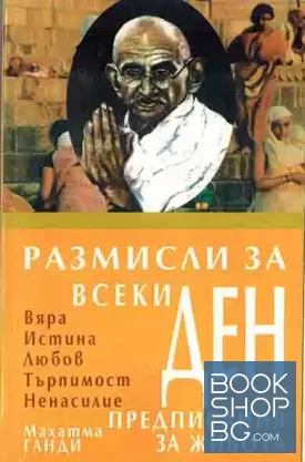 Размисли за всеки ден