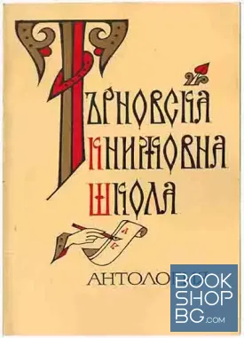 Търновска книжовна школа