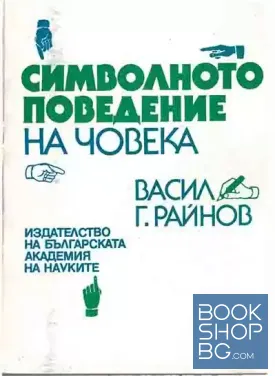 Символното поведение на човека