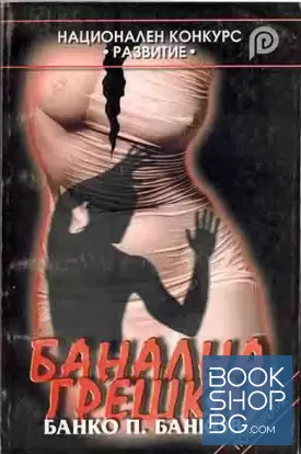 Банална грешка