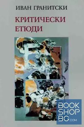 Критически етюди