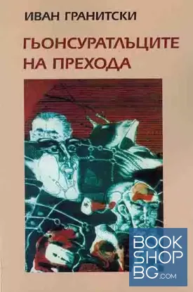 Гьонсуратлъците на прехода