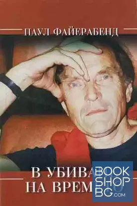 В убиване на времето