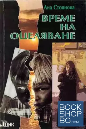 Време на оцеляване Време на оцеляване