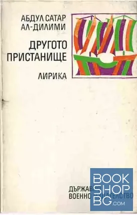 Другото пристанище
