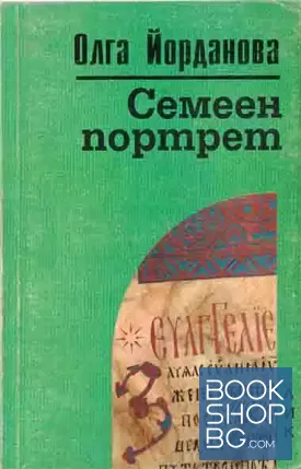Семеен портрет