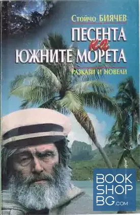 Песента на Южните морета