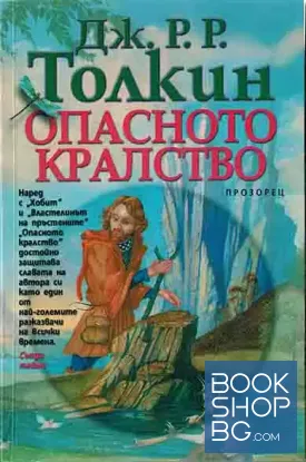 Опасното кралство