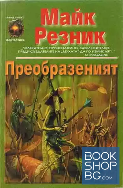 View 1 of Преобразеният