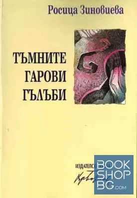 Тъмните гарови гълъби