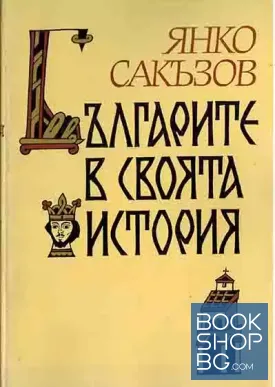 Българите в своята история