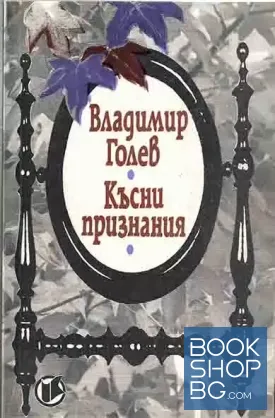 Късни признания