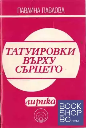 Татуировки върху сърцето