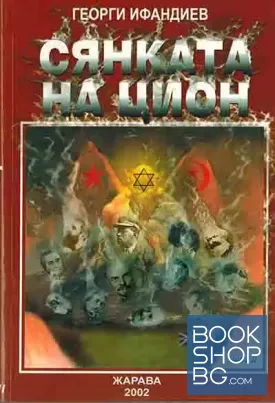 Сянката на Цион. Част 2
