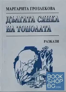 Дългата сянка на тополата Дългата сянка на тополата