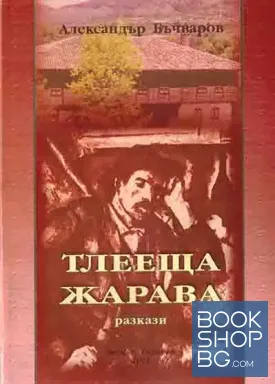 Тлееща жарава