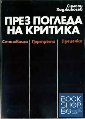 През погледа на критика