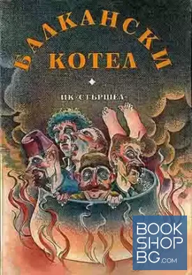 Балкански котел
