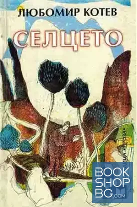 Селцето
