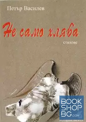 Не само хляба