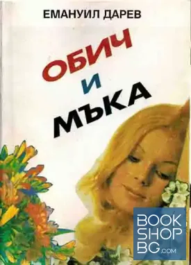 Обич и мъка