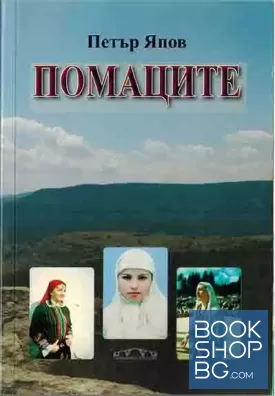 Помаците
