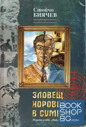 Зловещ хоровод в сумрака