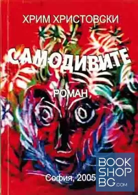 Самодивите