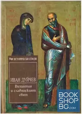 Избрани произведения в два тома. Том 1: Византия и славянският свят