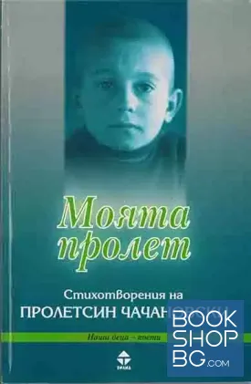 Моята пролет