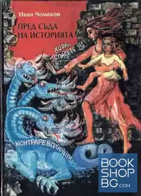 Пред съда на историята. Том 2