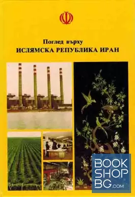 Поглед върху Ислямска република Иран