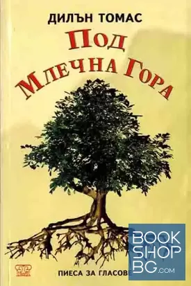Под млечна гора