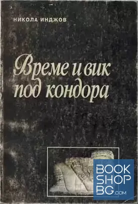 Време и вик под кондора