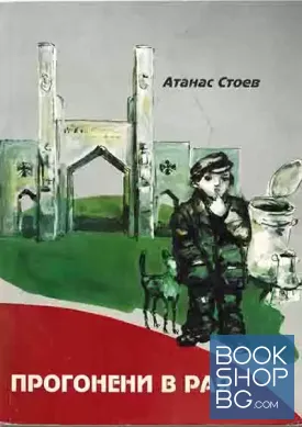 Прогонени в рая