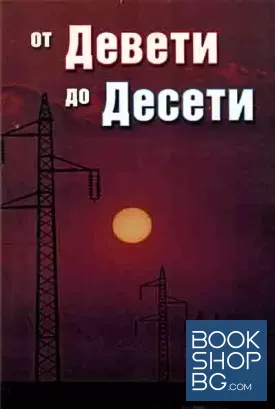 От Девети до Десети