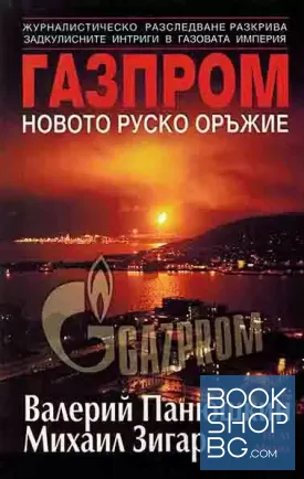 Газпром - новото руско оръжие