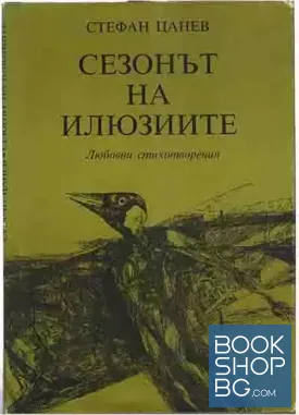Сезонът на илюзиите