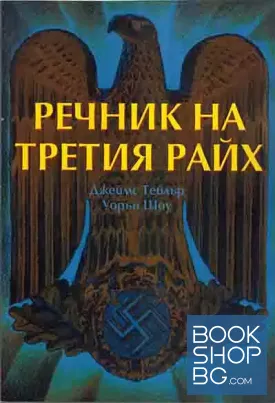 Речник на Третия райх