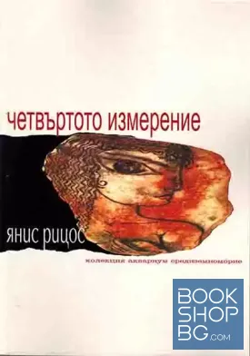 Четвърто измерение