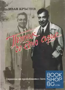 Пътник до едно сърце