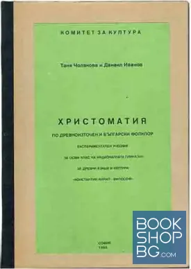 Христоматия по древноизточен и български фолклор