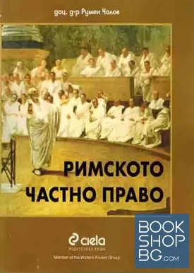 Римското частно право